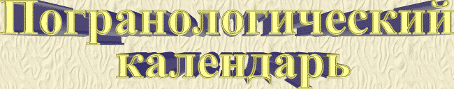 Погранологический5.gif